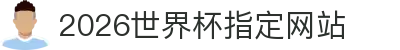 2026年国际足联世界杯(第23届国际足联世界杯)- 官方网站